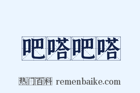 吧嗒吧嗒是什么意思的图片